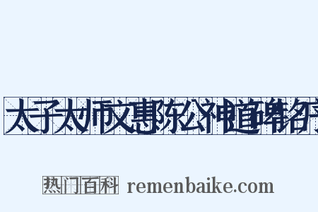 太子太师文惠陈公神道碑铭序是什么意思的图片